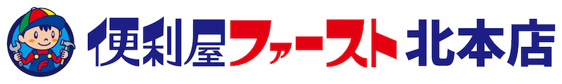 埼玉県北本市で便利屋をお探しなら！便利屋ファースト北本店にお任せください